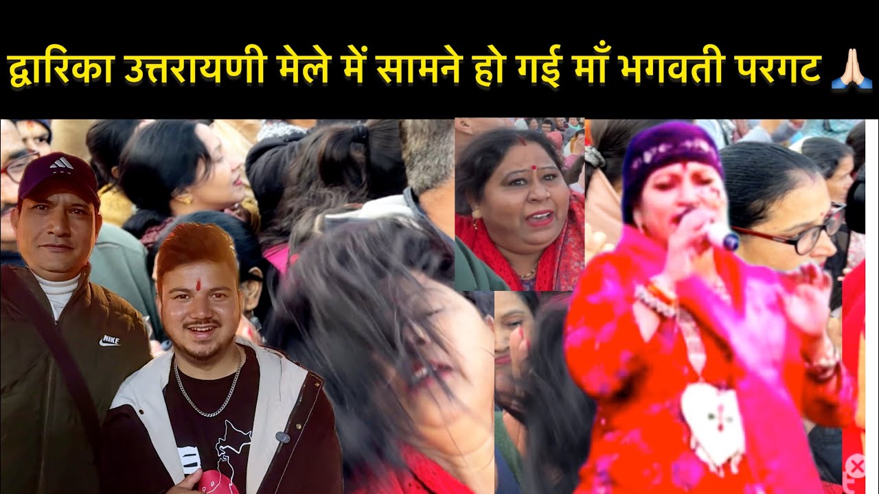 द्वारिका उत्तरायणी कोथिग भाग 2 ❤️🙏🏻👀