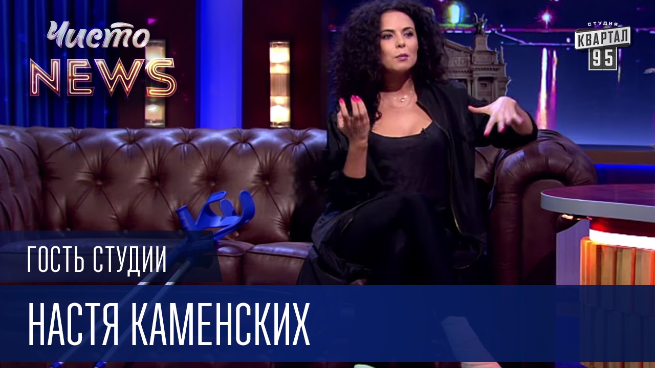 Настя Каменских - Гость Студии ЧистоNews 2016