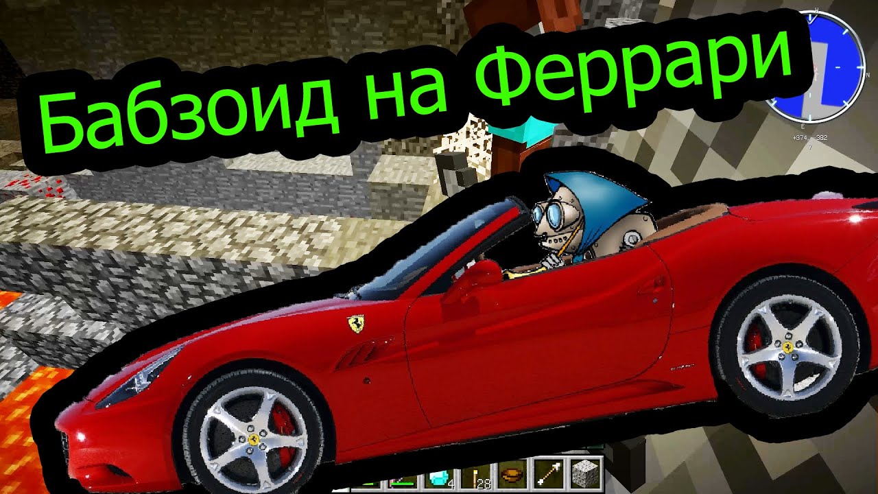 Minecraft - Бабзоид на Феррари