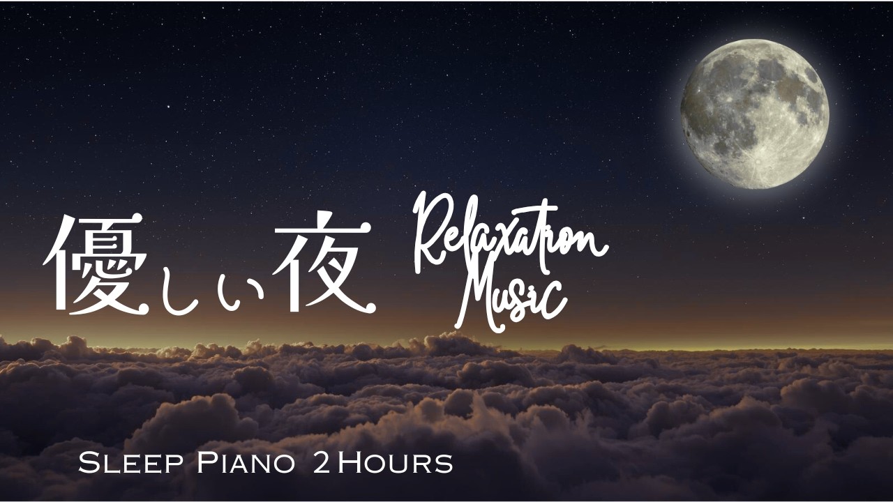 【睡眠導入BGM】自分に優しく・自律神経を整え深く眠る・優しいピアノ音楽２時間