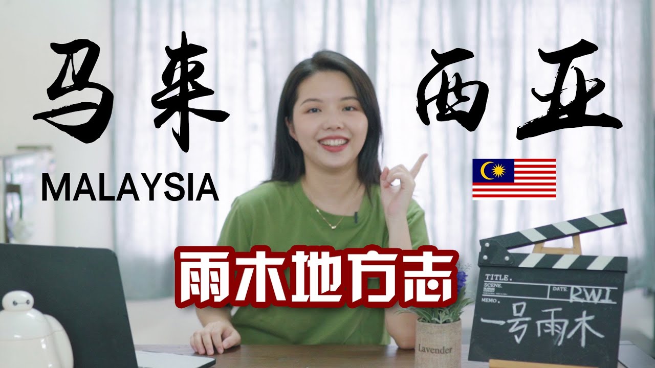 「雨木地方志」马来西亚并不是一个小岛国|你了解马来西亚吗? Do you know Malaysia?