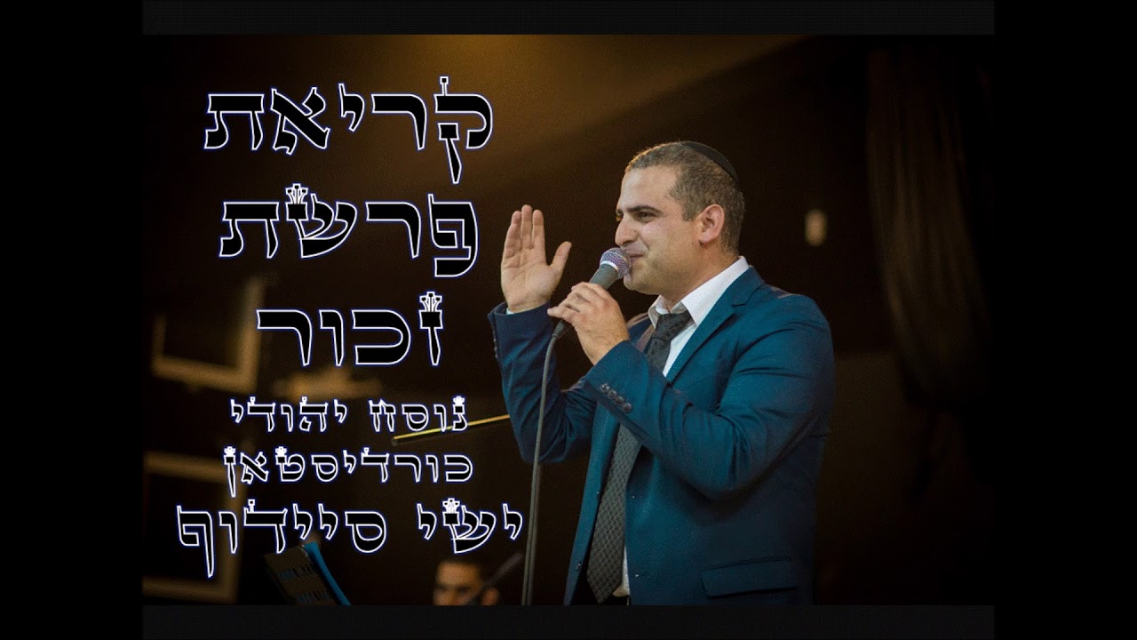 ישי סיידוף - פרשת זכור- קריאה בתורה נוסח יהודי כורדיסטאן | Yishai Saidoff