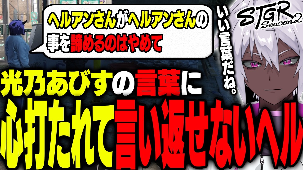 【ストグラ】光乃あびすのシリアスな言葉に動揺するヘルアン【#ストグラ/ #ストグラS2  /ヘルアン/ 紫闇ヘル /父ノ背中】