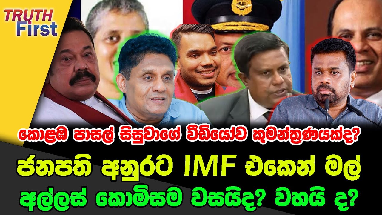 කොළඹ පාසල් සිසුවාගේ වීඩියෝව කුමන්ත්‍රණයක්ද?|ජනපති අනුරට IMF එකෙන් මල්| අල්ලස් කොමිසම වසයිද? වහයි ද?