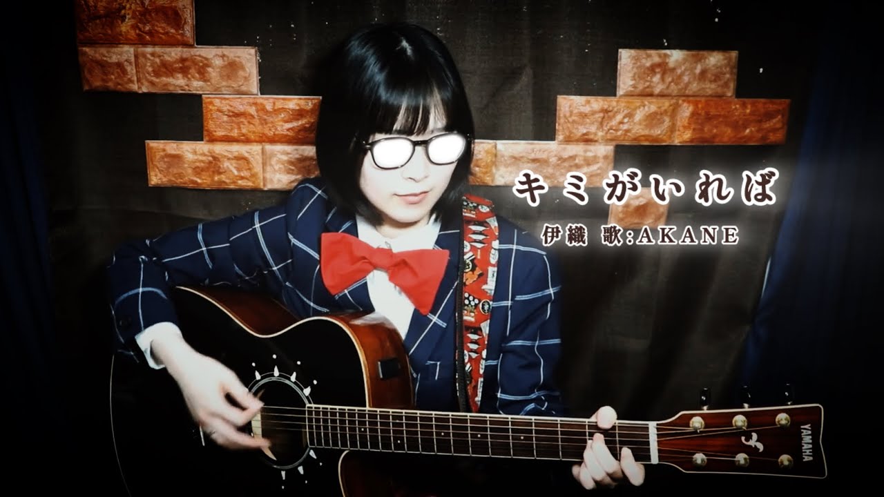 キミがいれば/伊織 Cover:AKANE [kimi ga ireba]