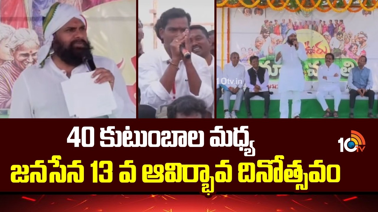 40 కుటుంబాల మధ్య జనసేన 13 వ ఆవిర్భావ దినోత్సవం | Janasena Formation Day | Deputy CM Pawan Kalyan