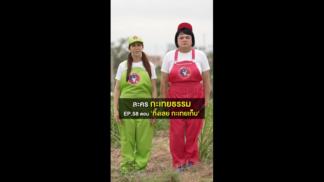 ละครกะเทยธรรม | EP.58 ตอน 'ทิ้งเลย กะเทยเก็บ'