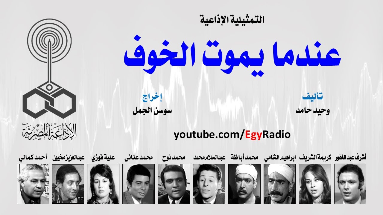 التمثيلية الإذاعية׃ عندما يموت الخوف
