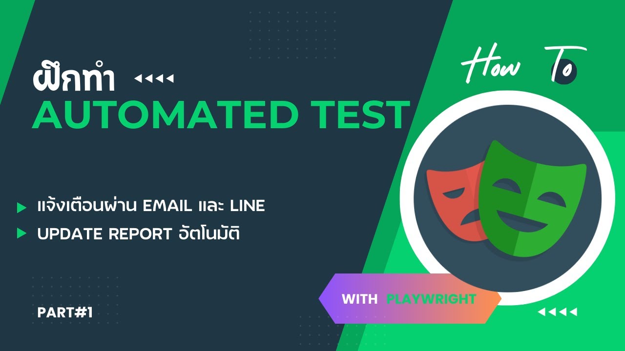 ปูพื้นฐานและฝึกทำ Automated testing ผ่าน Playwright | Part01