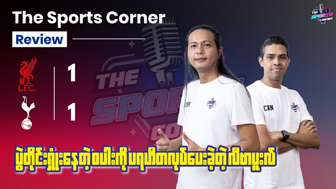 ‎အခွင့်အရေးတွေ အသုံးမချနိုင်ခဲ့တဲ့ လီဗာပူးလ်နဲ့ တန်းဆင်းဇုန်ရုန်းအားကိုပြနိုင်ခဲ့တဲ့ စပါး