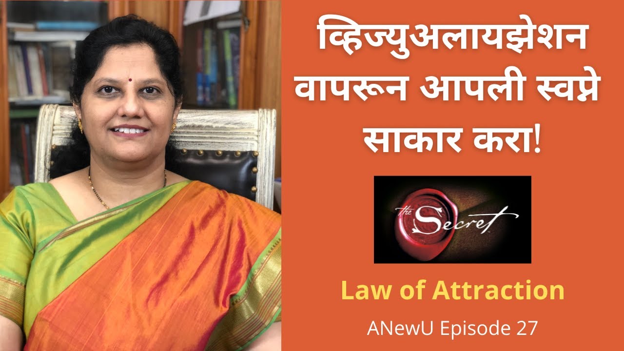 Visualisation: A powerful Law of Attraction technique ( Marathi)