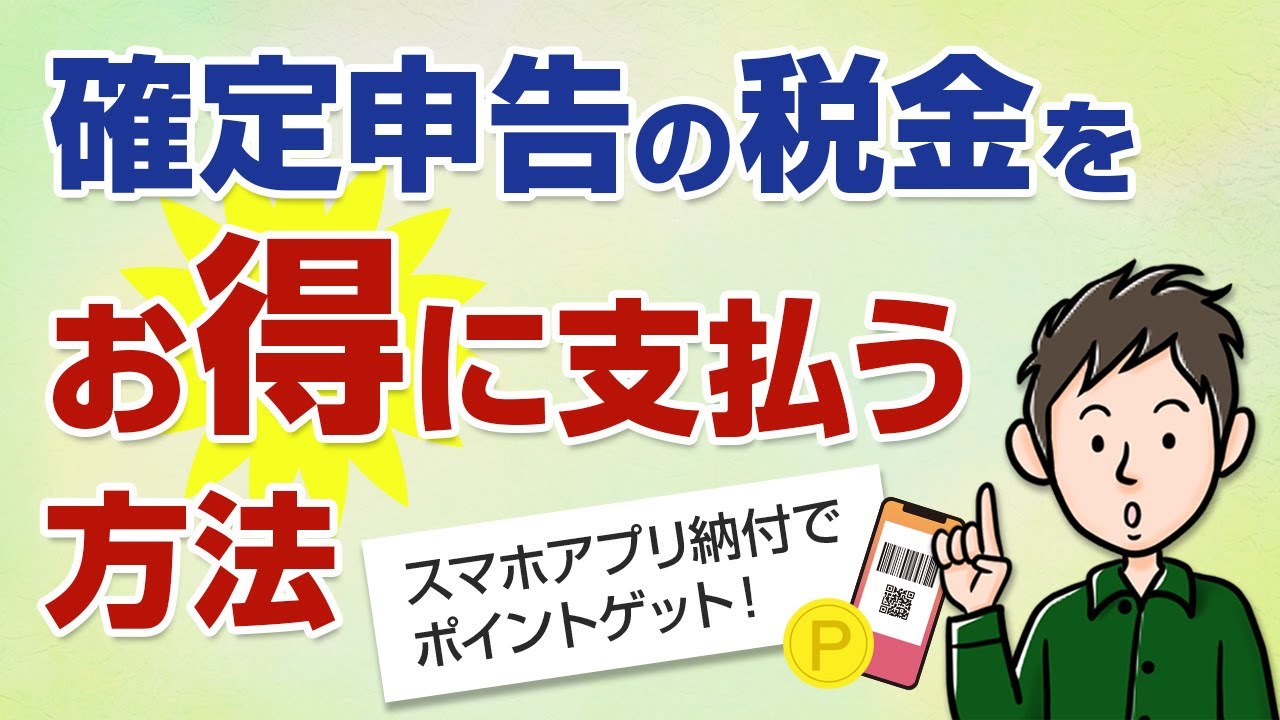 国税スマホアプリ納付でポイントゲット！確定申告の税金のお得な支払い方
