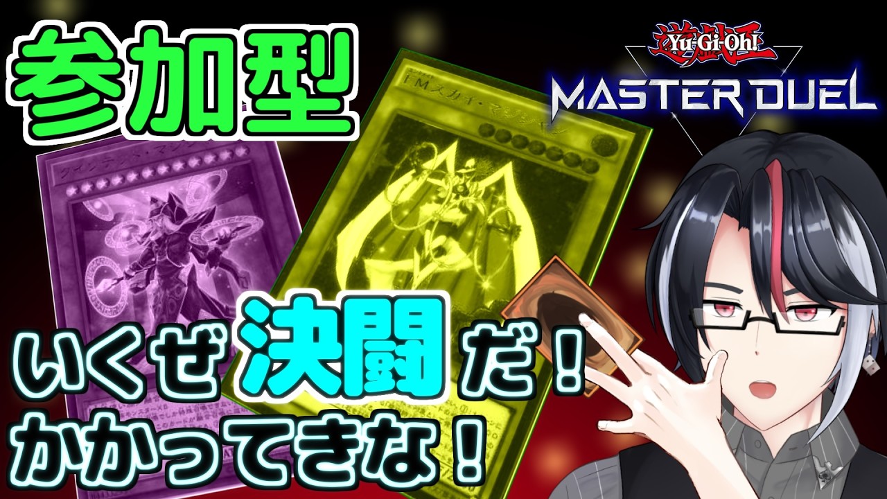 遊戯王マスターデュエル#296 初見歓迎！君のデッキを見せてくれ！【ファンデッキ対戦会：3月枠】