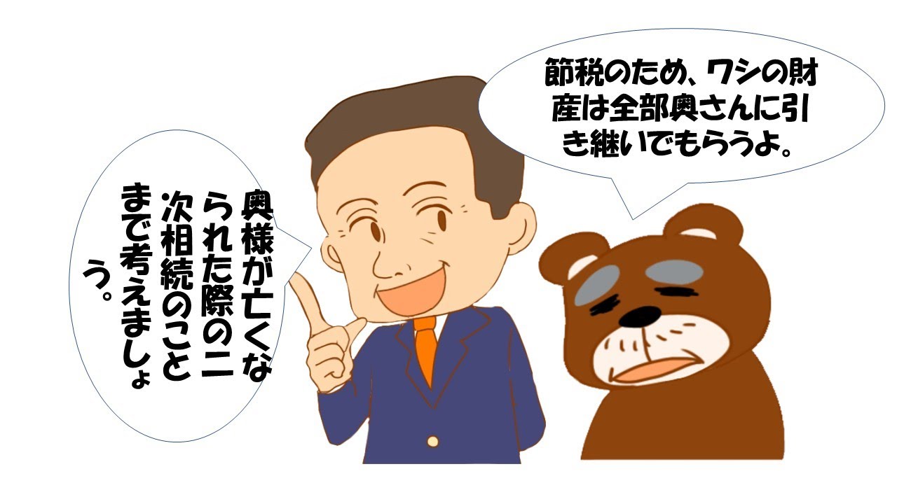 二次相続の相続対策について