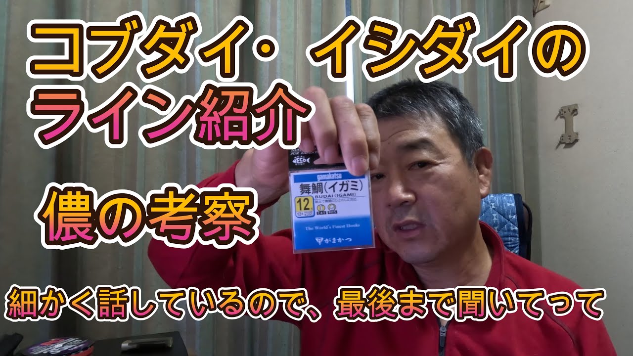 ラインの考察、コブダイ・イシダイ、大物を釣りたい人聞いてって、ヒントてんこ盛りです。最後は自分の好みで調整してね。