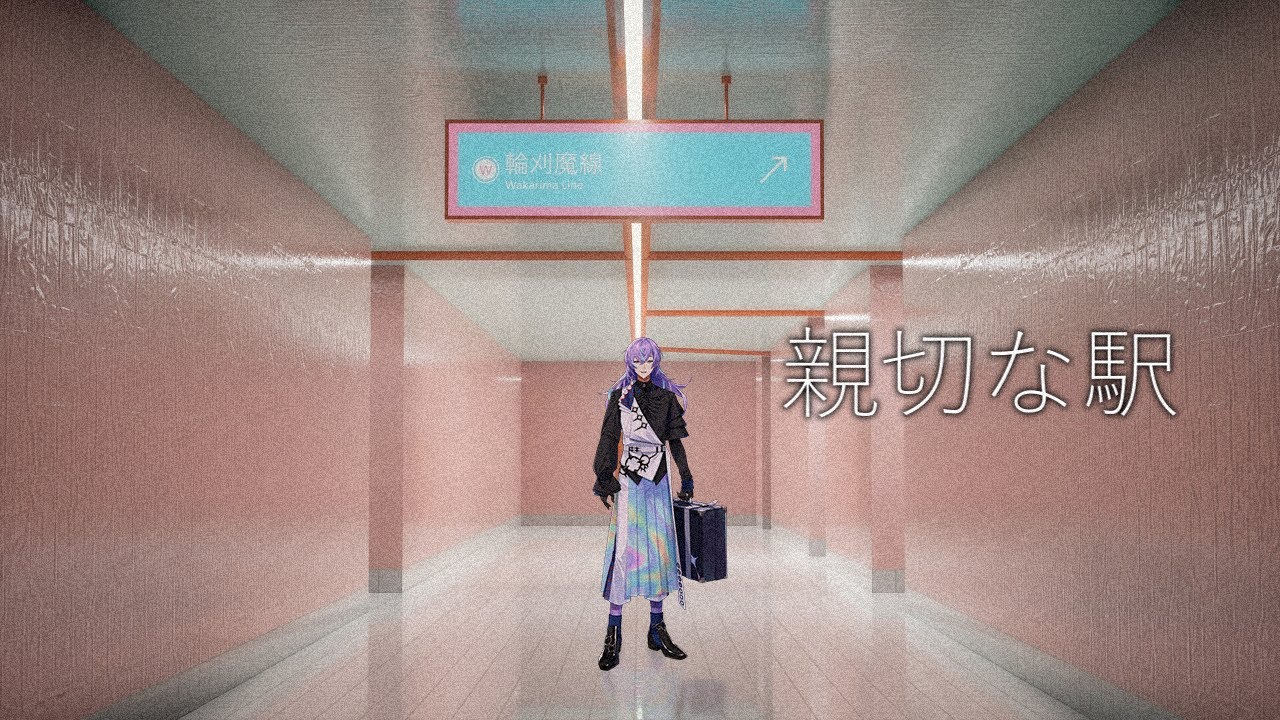 【親切()な駅】謎の駅に迷い込みました【星導ショウ/にじさんじ】