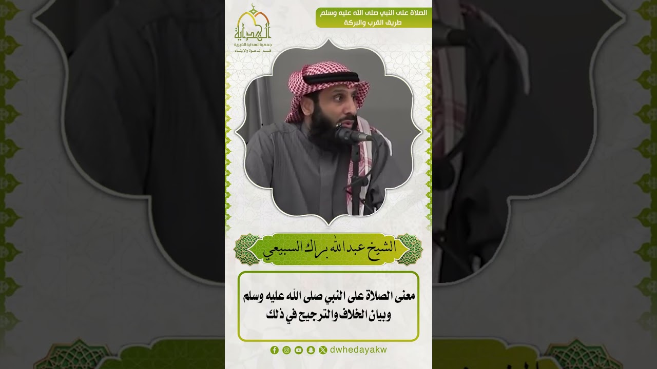 معنى الصلاة على النبي صلى الله عليه وسلم وبيان الخلاف والترجيح في ذلك