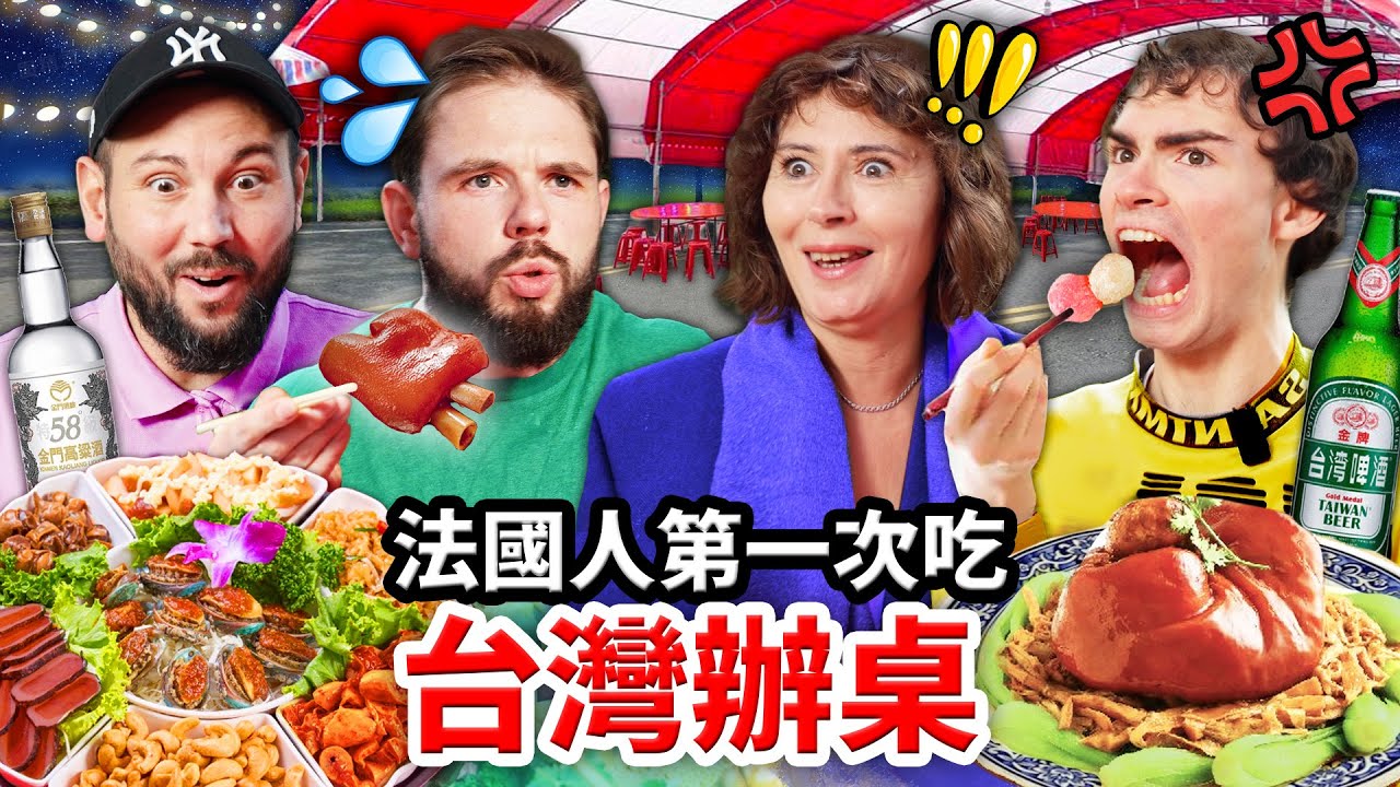 🇫🇷去法國辦桌？！24小時讓法國人吃爆台灣辦桌料理！FRENCH PEOPLE EAT AT A TAIWANESE BANQUET