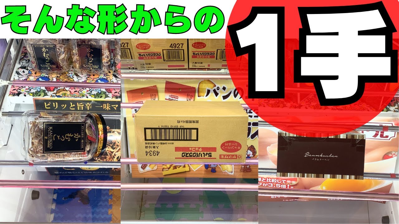 諦めないで！そんな形からの1手で大逆転攻略！【クレーンゲームお菓子】【UFOキャッチャーコツ】