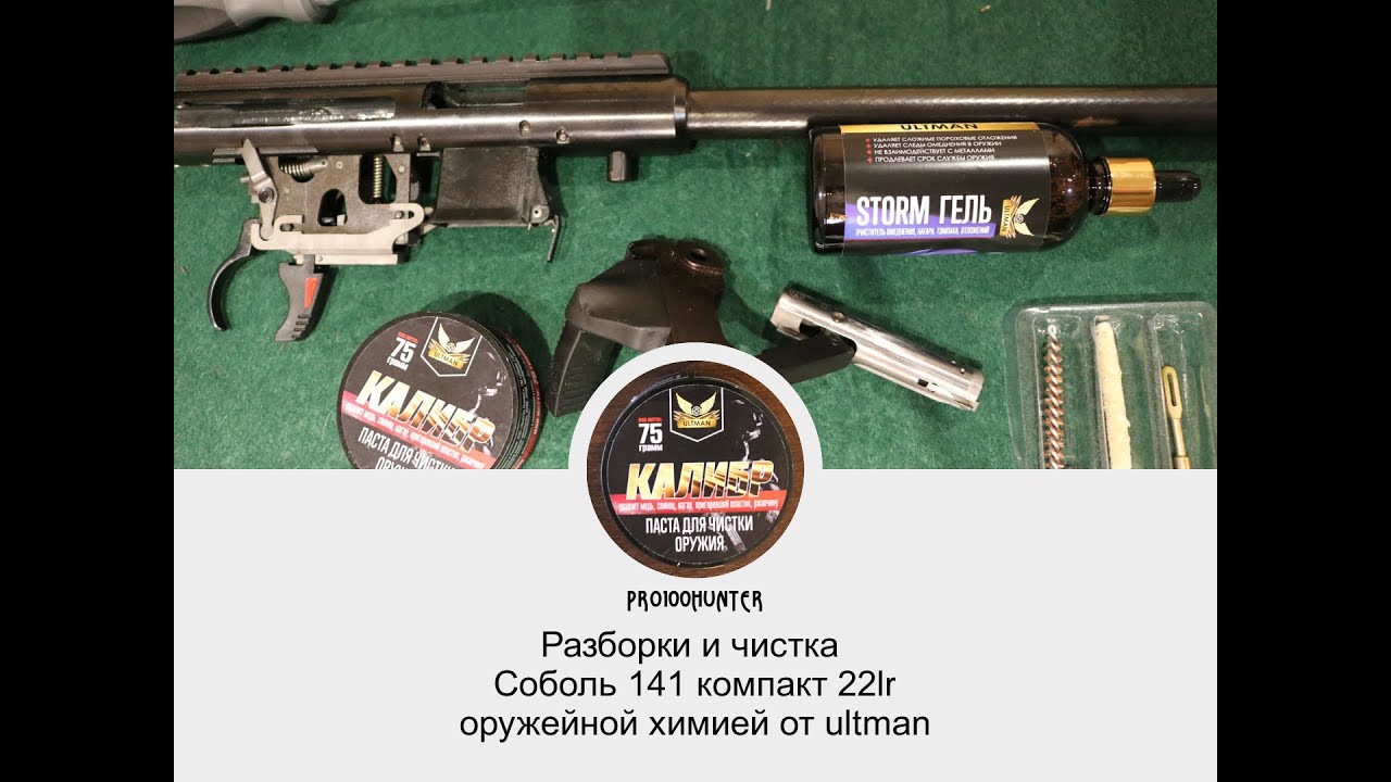 Чистка соболь 141 компакт средством ultman 7.62