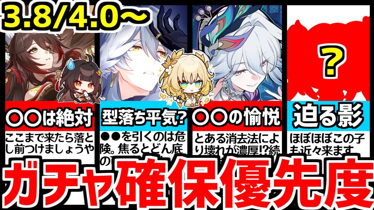 【サンデー復刻だが…】ver3.8～早くも〇〇登場が濃厚か？これで後悔しない！誰を引くべき？ガチャ確保優先度を解説＆考察！【崩壊スターレイル/崩スタ/スタレ/サンデー/爻光(コウコウ)/火花】