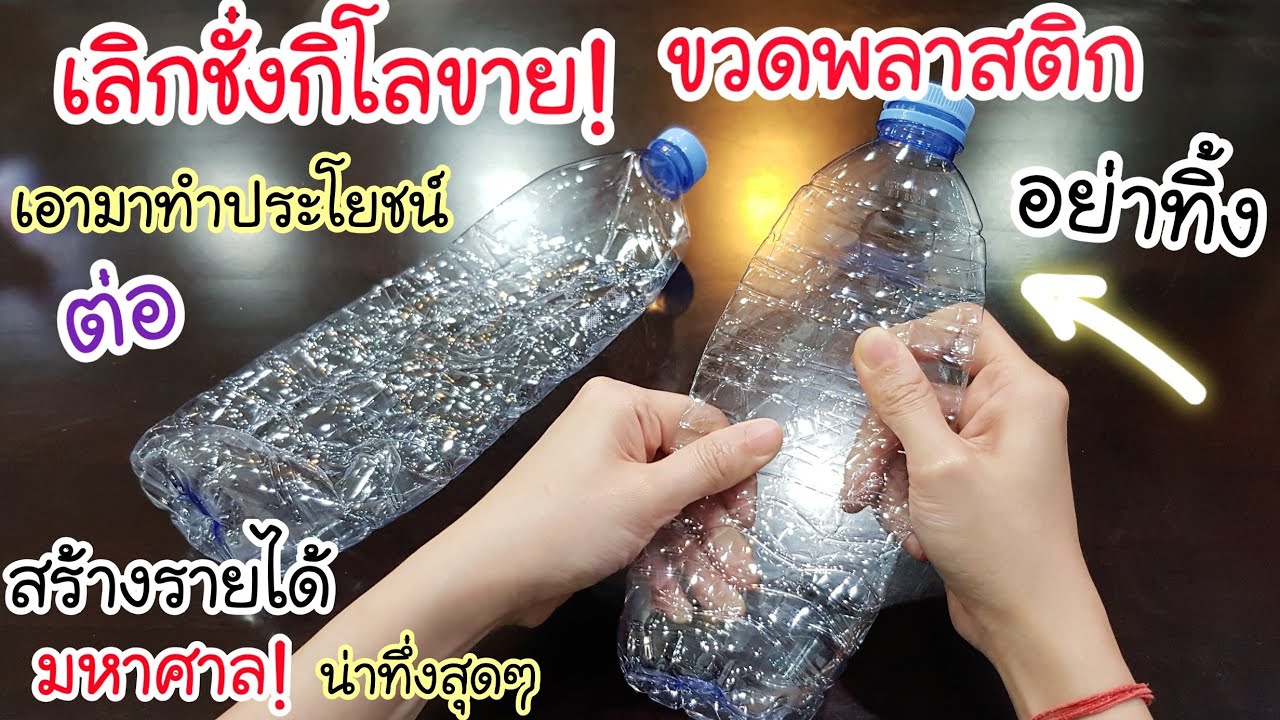 สุดยอด ไอเดีย! ขวดน้ำพลาสติก ดื่มหมดแล้ว อย่าทิ้ง💥 เอามาทำประโยชน์ต่อ สร้างรายได้มหาศาล