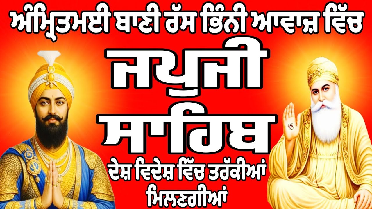 ਜਪਜੀ ਸਾਹਿਬ ਦਾ ਪਾਠ//Japji Sahib path//Japji Sahib Da path//जपु जी साहिब दा पाठ 