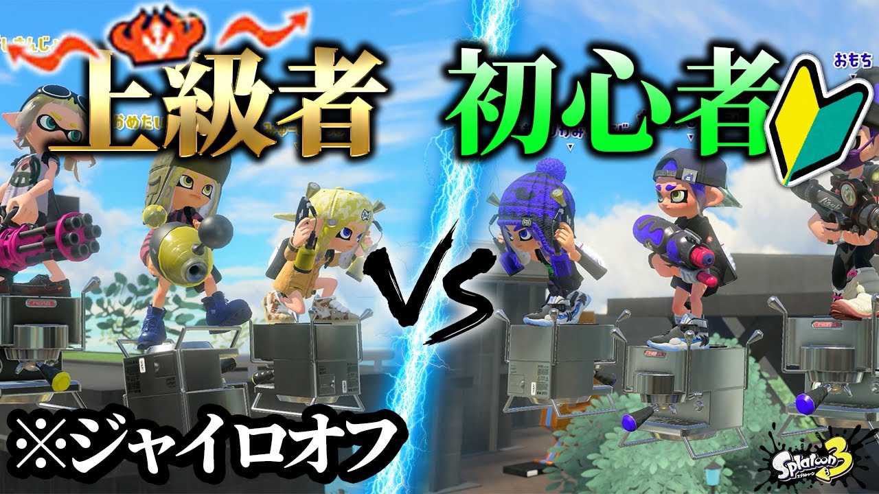 ウデマエXの上級者なら「ジャイロオフ」にしても勝てる説を検証！【スプラトゥーン3】