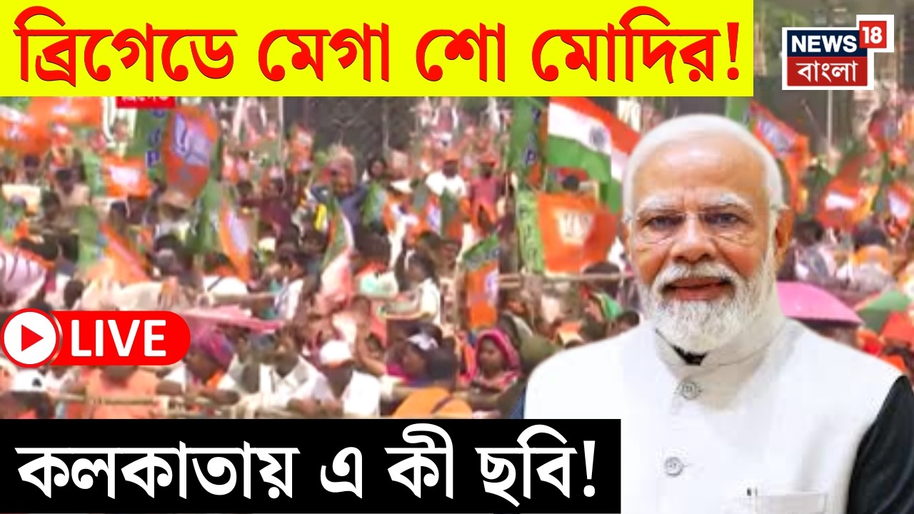 PM Modi in Bengal LIVE | WB Assembly Election এর আগে Kolkata মুখী একাধিক মিছিল! কী ছবি দেখুন |