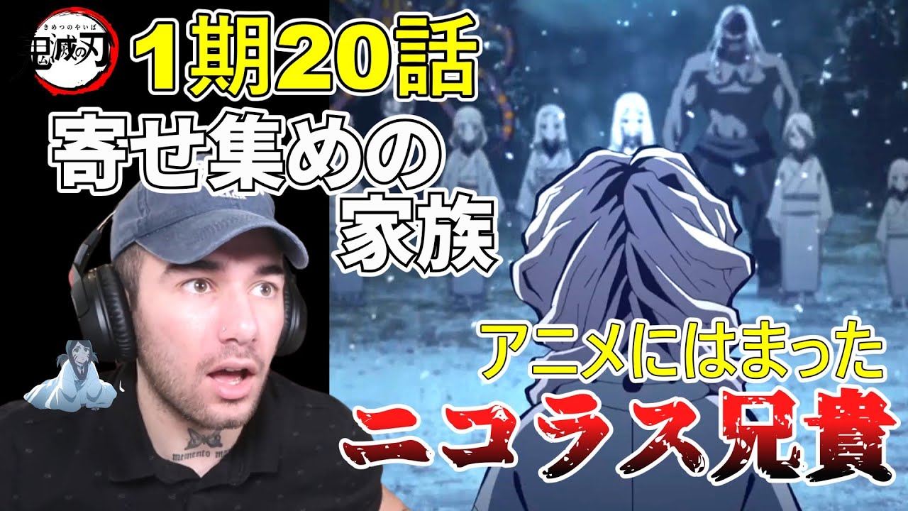 【鬼滅の刃】「凪」そして胡蝶しのぶと鬼の家族 どちらにつくのか？のニコラス兄貴 １期２０話【海外の反応】
