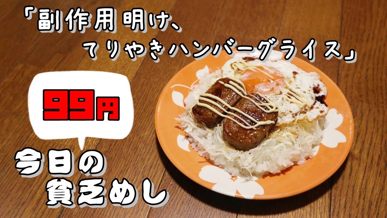 今日の貧乏めし　副作用明け、てりやきハンバーグライス　99円　【貧乏飯、貧乏料理レシピ】