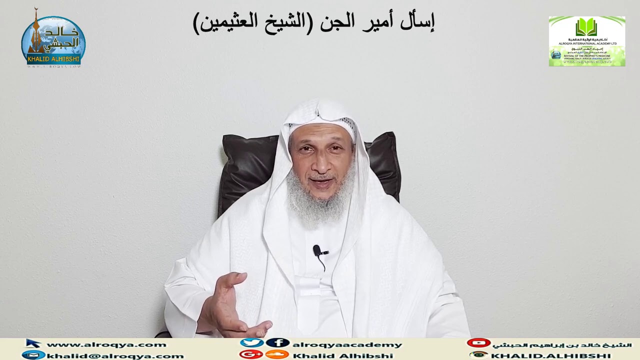 #اكاديمية_الرقية **إسأل أمير الجن (الشيخ صالح العثيمين)/الشيخ خالد الحبشي