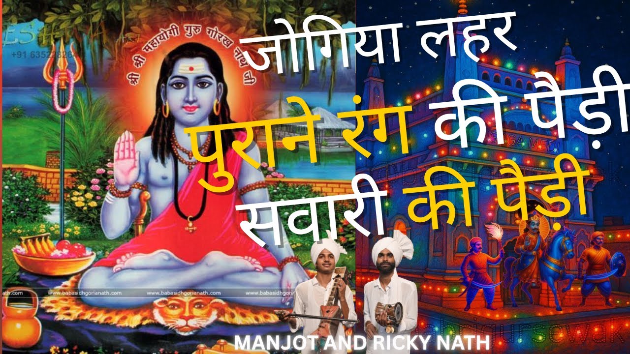 सवारी की जोरदार पैड़ी, जोगिया पुराने रंग की पैड़ी। Manjot and Ricky  #jaibabagorakhnathji #gogaji