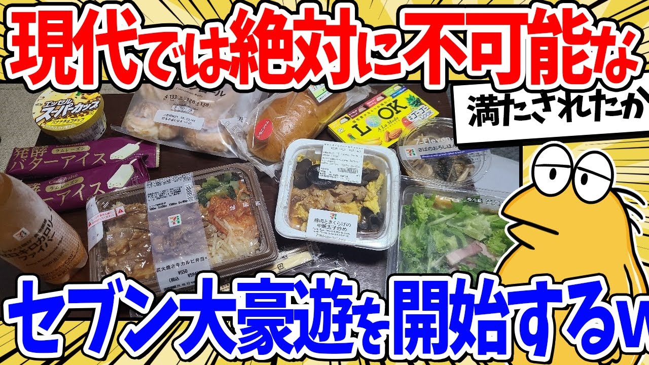 【今はもう無理】セブンイレブンで夜食パーティーを開催するｗｗｗ【2ch面白いスレ】