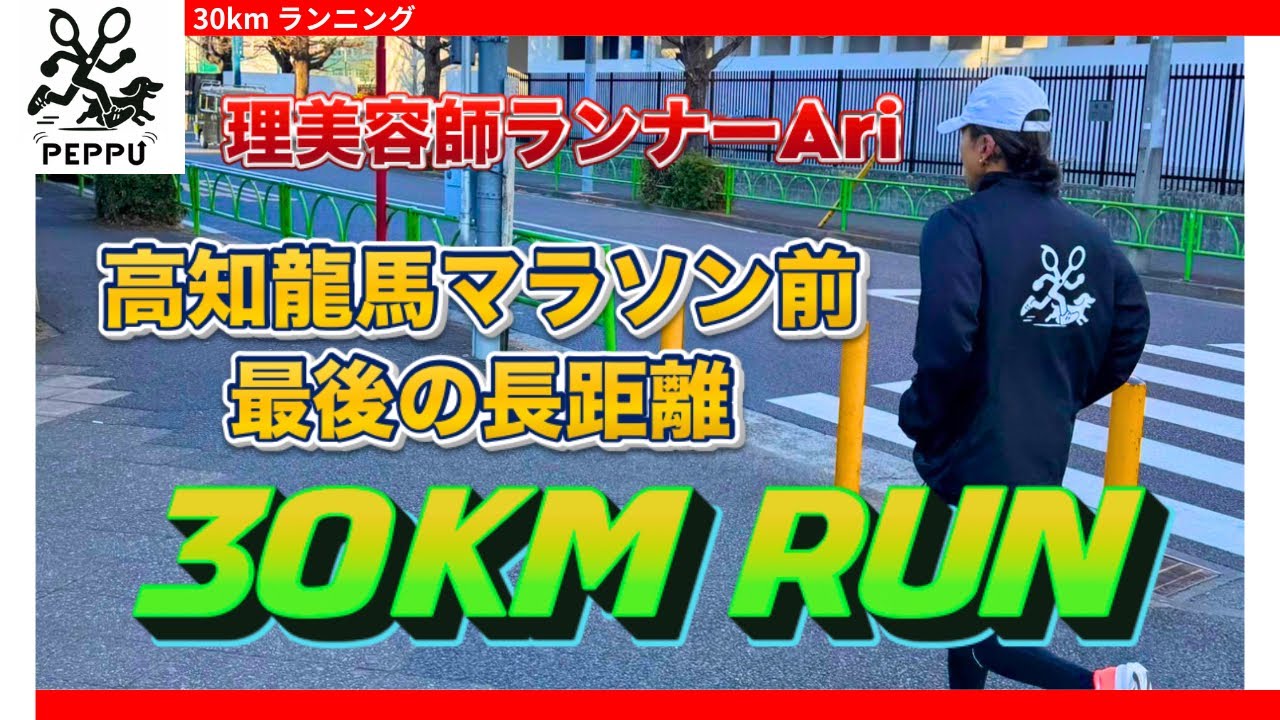 【今月も淡々と、30km走。これが僕の習慣】高知龍馬マラソンの向けての最後のロング走