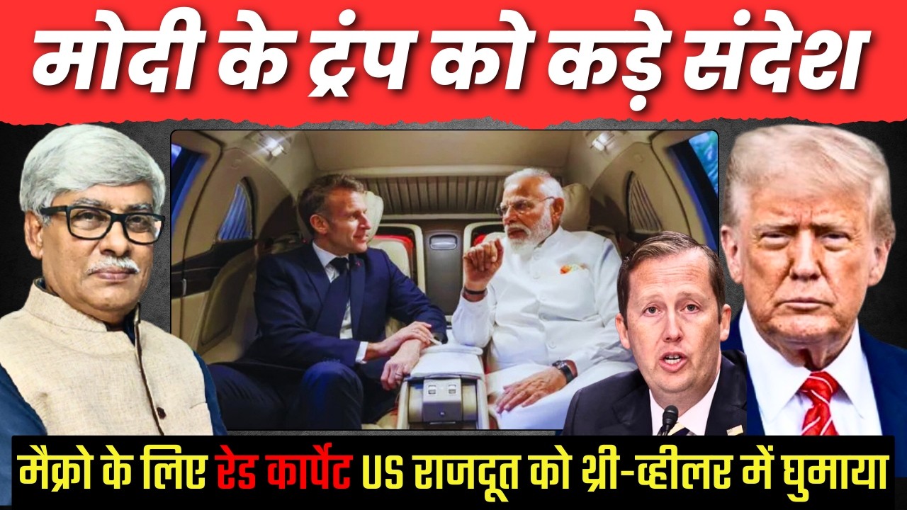अमेरिकी राजदूत को थ्री-व्हीलर में घुमाया ।  Macron का रेड कारपेट पर स्वागत । Omkar Chaudhary