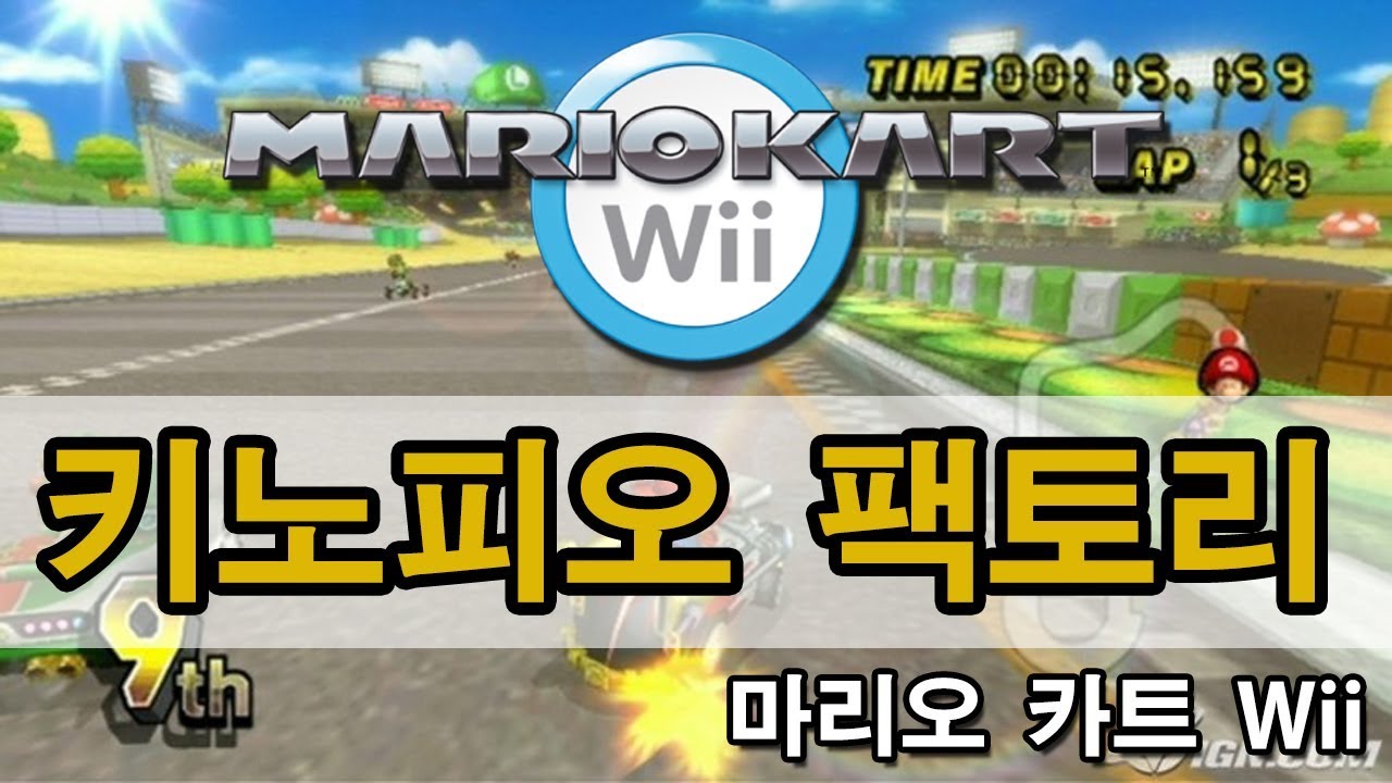 마리오 카트 Wii 키노피오 팩토리 레이스