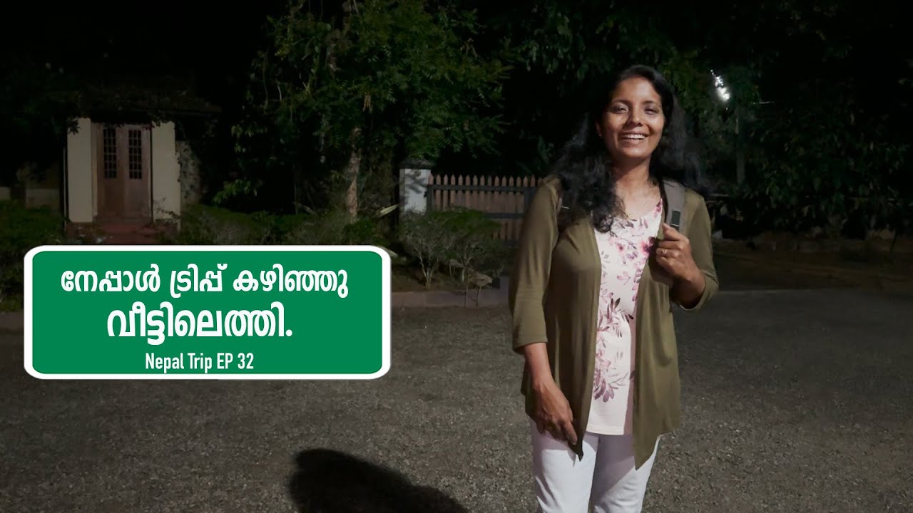നേപ്പാൾ ട്രിപ്പ് കഴിഞ്ഞു 31ആം ദിവസം വീട്ടിൽ എത്തി| Nepal Trip | |EPI -32| |Jelaja Ratheesh| |
