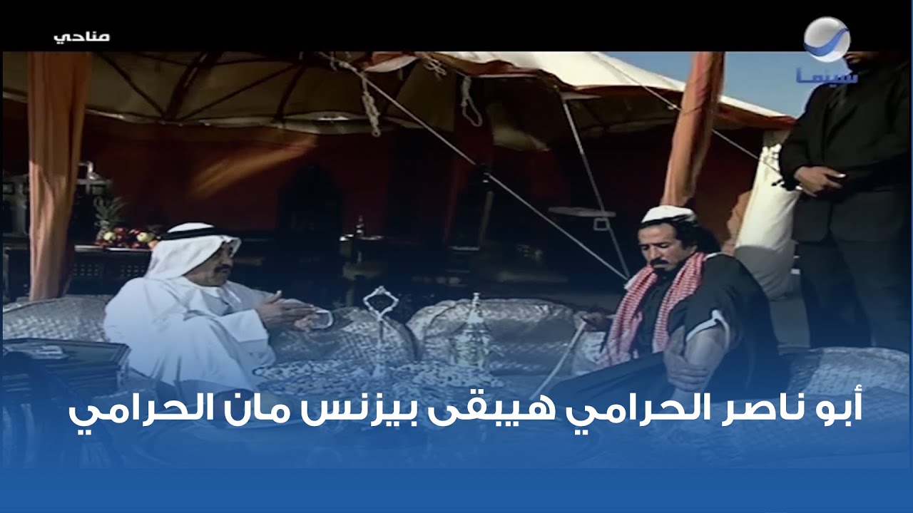 أبو ناصر الحرامي هيبقى بيزنس مان الحرامي