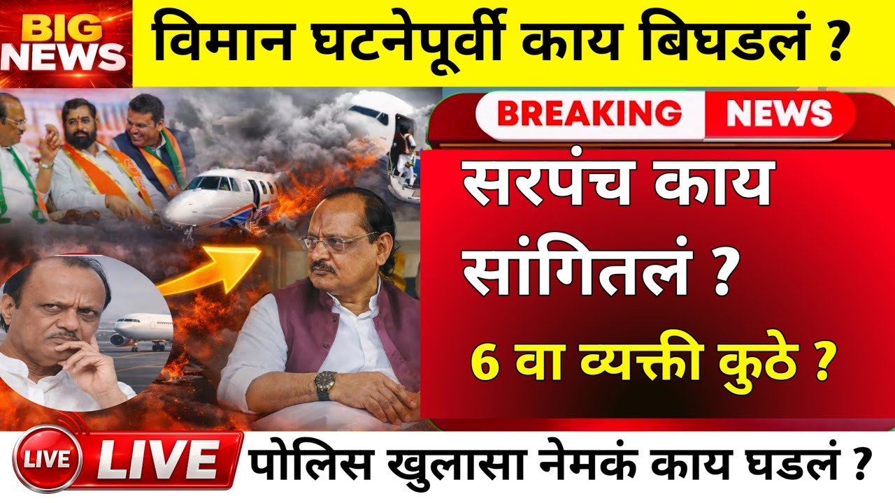 Ajit Pawar Plane Crash - Takeoff आधी काय बिघडलं? | DGCA रिपोर्ट | Baramati   