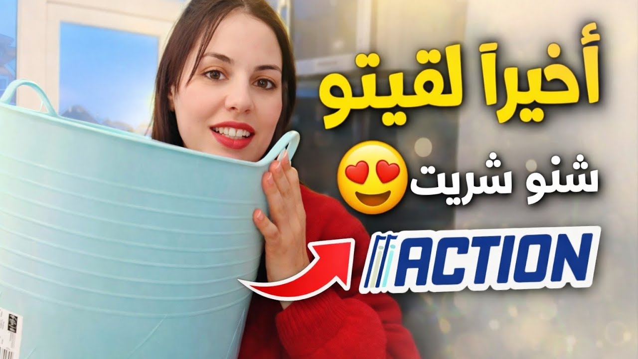 أخيراً لقيت السطل اللي كنت كنقلب عليه في هولندا😍  يوم مشمس وتسوق في Action و Lidl والماركت التركي🛍️🛒