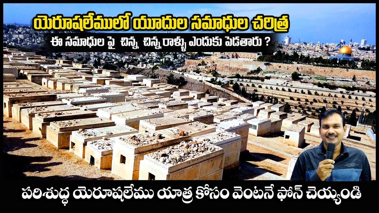 #యూదుల సమాధులపై చిన్న రాళ్లు ఎందుకు పెడతారు #Mt Olives #Holy Land Tour #Bro Benhur babu