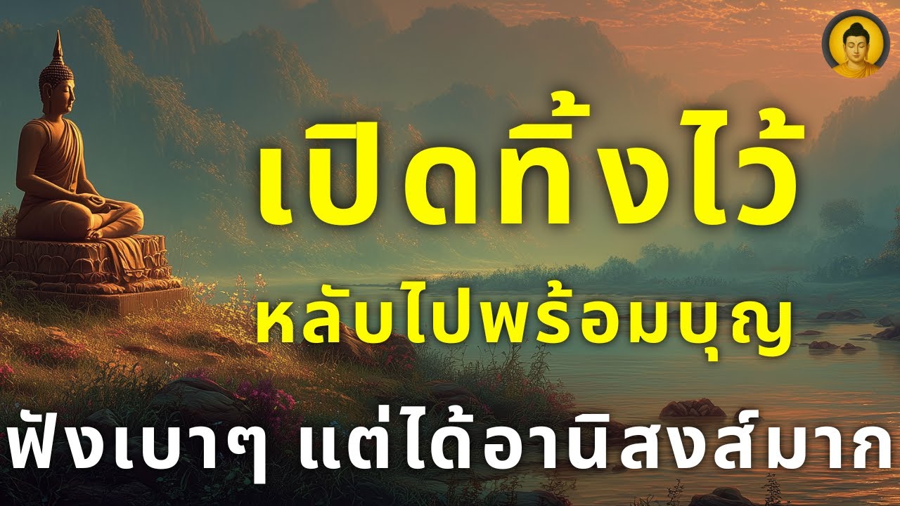 ฟังก่อนนอน แค่ฟัง…บุญก็เกิด | เปิดทิ้งไว้ บุญคุ้มครองยามหลับ