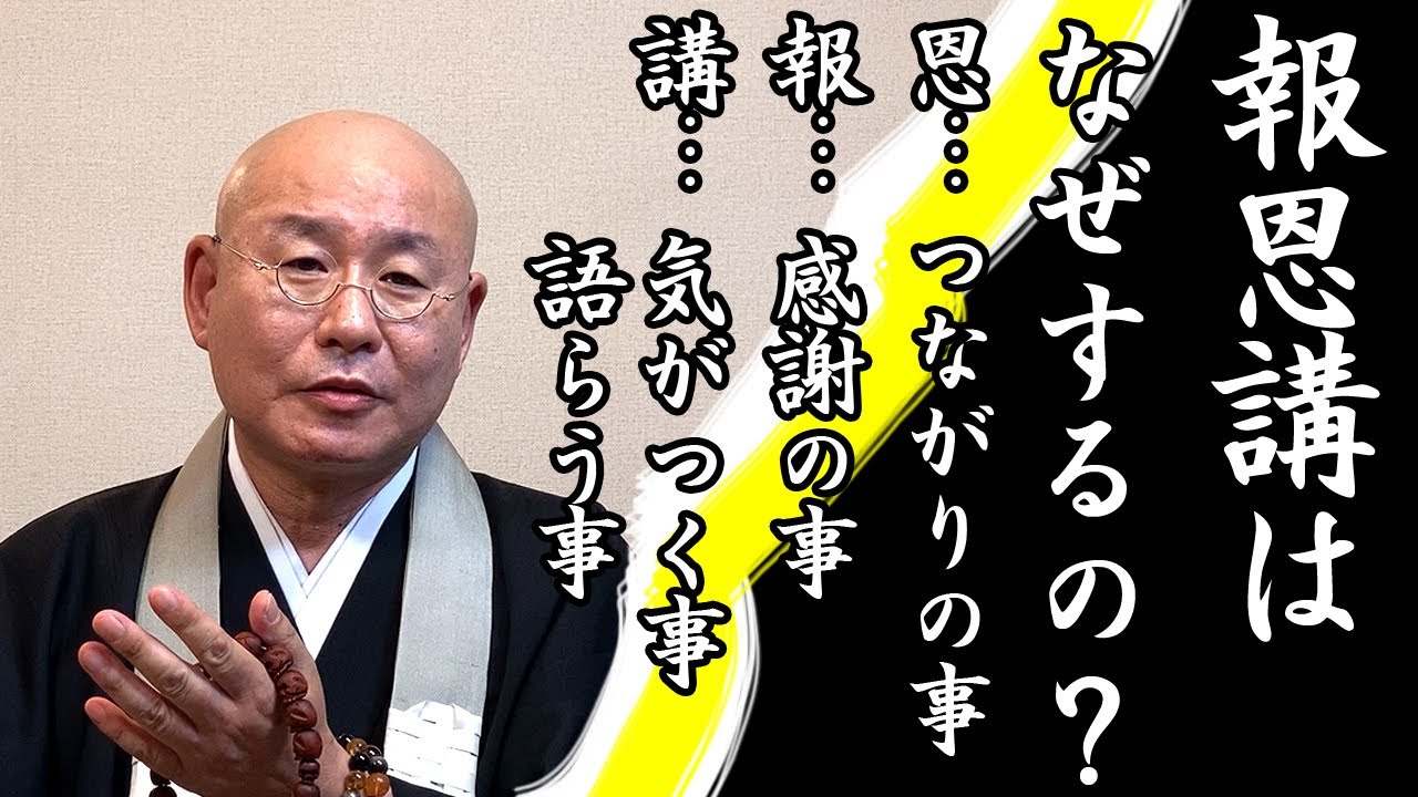 法話「報恩講」は、なぜするの？浄土真宗 真宗大谷派僧侶 高科修 師