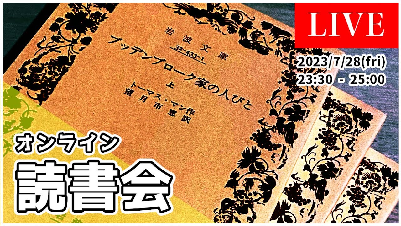 【 オンライン読書会 #35 】 ブッデンブローク家の人々 / トーマス・マン 【 文学YouTuber ムー 】
