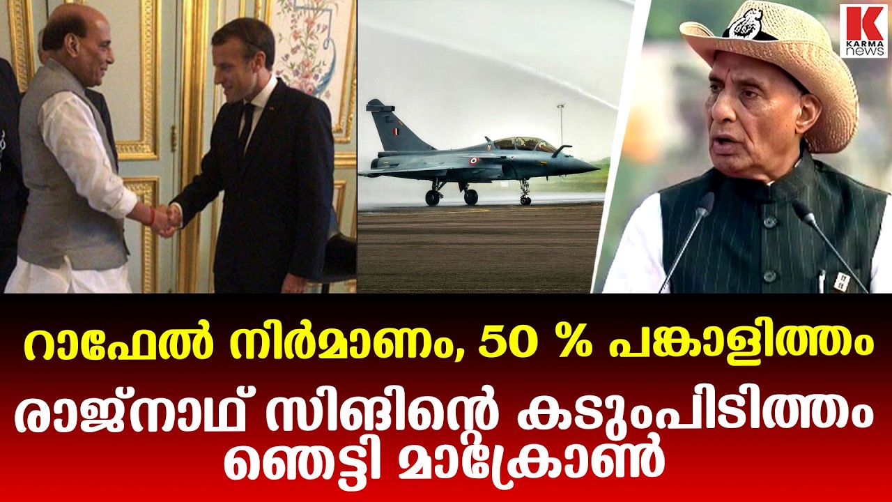 റാഫേൽ നിർമ്മാണത്തിൽ 50% ഇന്ത്യൻ പങ്കാളിത്തം വേണം ; രാജ്‌നാഥ് സിംഗ്