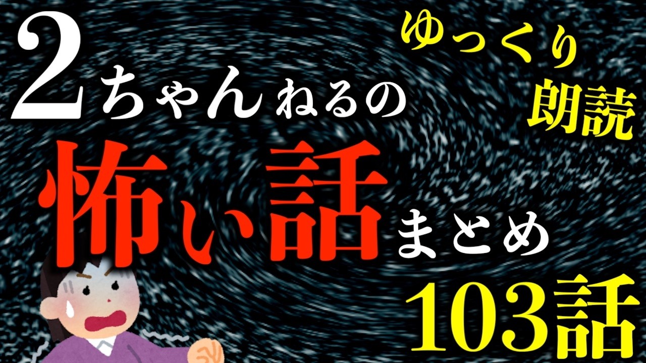 【ゆっくり朗読】【3時間越え】絶対に一人で見てはいけない2ちゃんねるの怖い話まとめpart76【作業用】【睡眠用】【2ch怖いスレ】【ホラー】