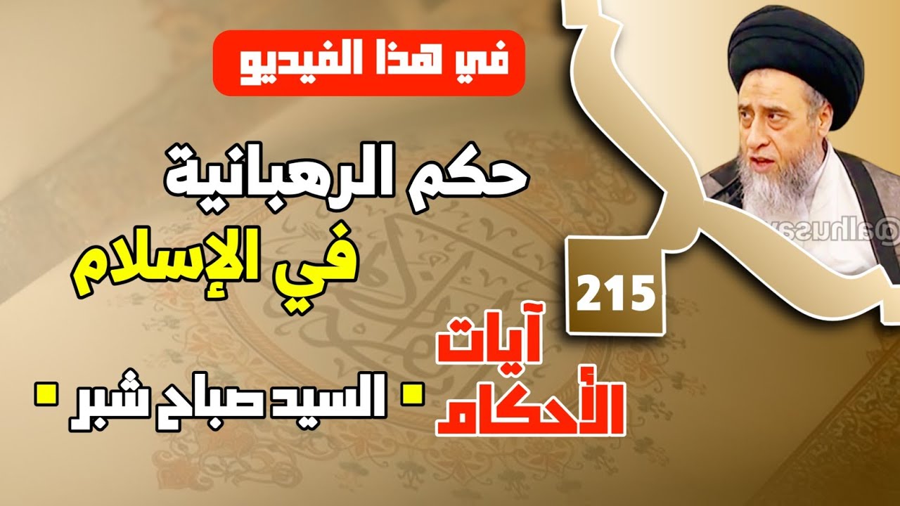 موقف الاسلام من الرهبانيه . حكم الرهبانية في الإسلام . الرهبانية تقصير في اداء الواجبات والتكاليف.