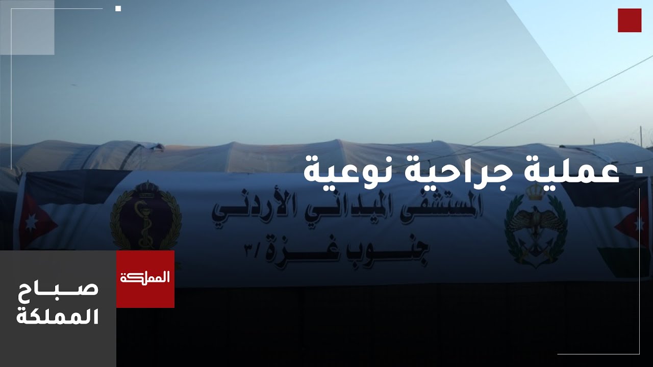 المستشفى الميداني الأردني جنوب غزة/3 يجري عملية جراحية نوعية
