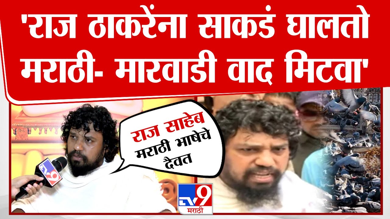Jainmuni | 'राज ठाकरेंना साकडं घालतो मराठी- मारवाडी वाद मिटवा' | Dadar Kabutar Khana